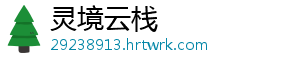 灵境云栈